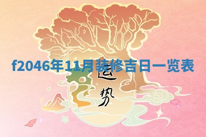 老黄历6月24日：兴工推荐分析,动土吉日推荐