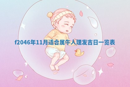 2025年6月9日适合房屋装饰吗,装修吉日查询