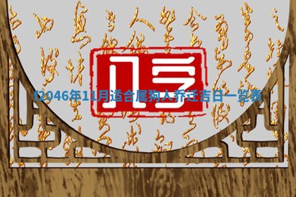 2026年3月份房屋装饰的最佳日期：黄历装修查询