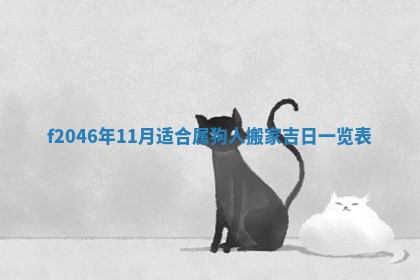 2026年3月份房屋装饰的最佳日期：黄历装修查询