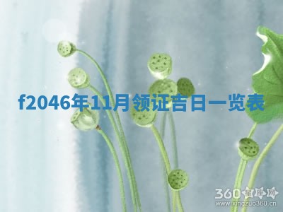 2026年3月份房屋装饰的最佳日期：黄历装修查询