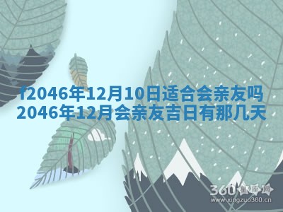 2026年3月份房屋装饰的最佳日期：黄历装修查询