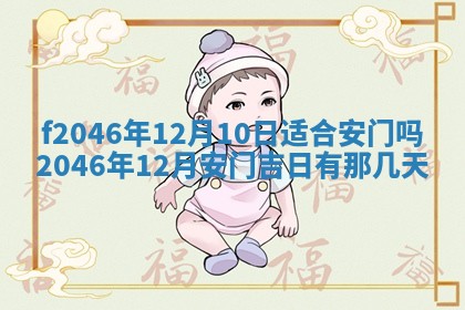 2026年3月份房屋装饰的最佳日期：黄历装修查询