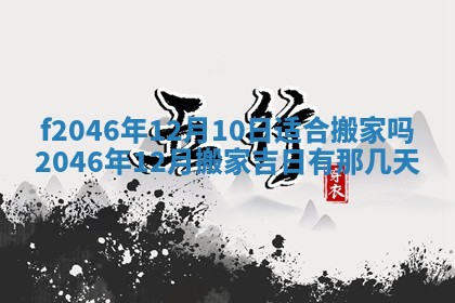 2026年3月份房屋装饰的最佳日期：黄历装修查询