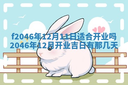 2026年3月份房屋装饰的最佳日期：黄历装修查询