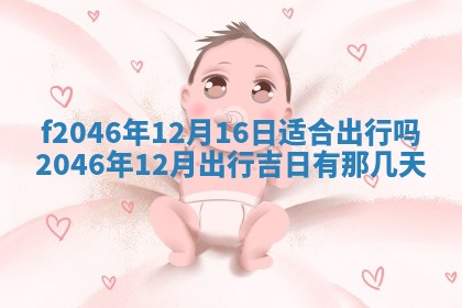 2026年3月份房屋装饰的最佳日期：黄历装修查询