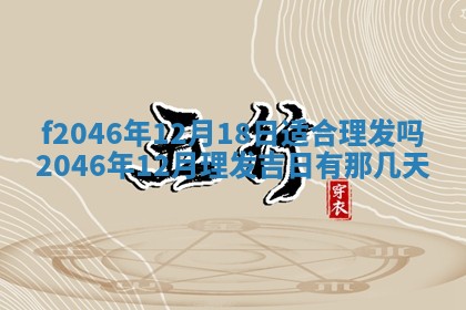 2026年3月份房屋装饰的最佳日期：黄历装修查询