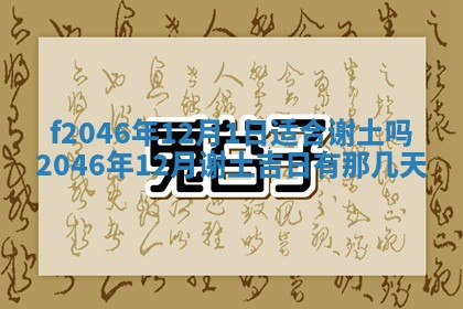 2026年3月份房屋装饰的最佳日期：黄历装修查询