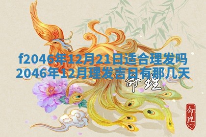 2026年3月份房屋装饰的最佳日期：黄历装修查询