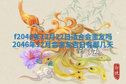 老黄历6月24日：兴工推荐分析,动土吉日推荐