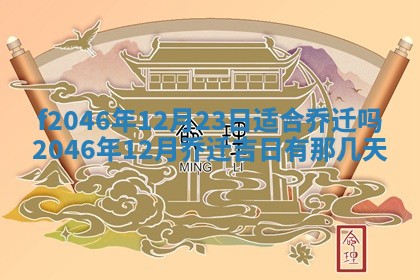 2026年3月份房屋装饰的最佳日期：黄历装修查询