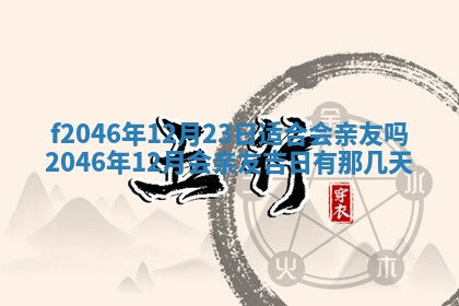 2026年3月份房屋装饰的最佳日期：黄历装修查询