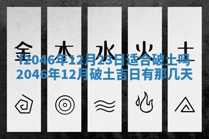 2026年3月份房屋装饰的最佳日期：黄历装修查询
