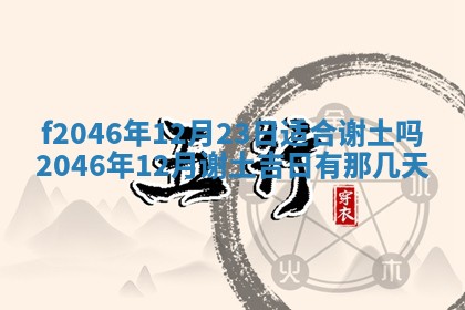 2026年3月份房屋装饰的最佳日期：黄历装修查询