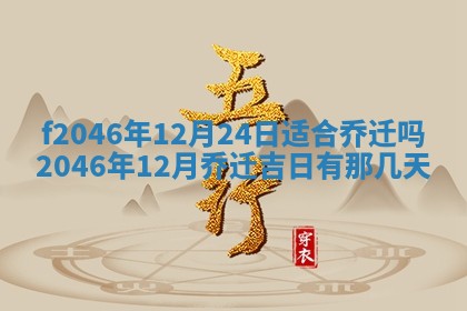2026年3月份房屋装饰的最佳日期：黄历装修查询