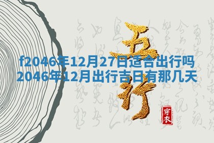 2026年3月份房屋装饰的最佳日期：黄历装修查询