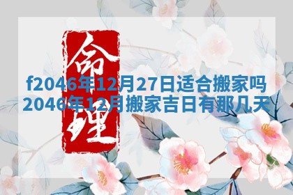 2026年3月份房屋装饰的最佳日期：黄历装修查询