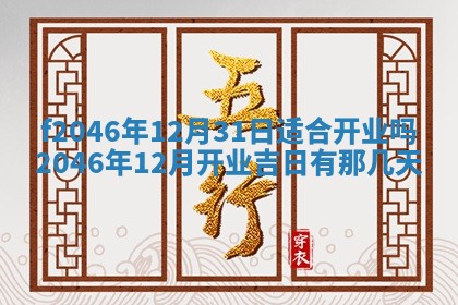 2026年3月份房屋装饰的最佳日期：黄历装修查询