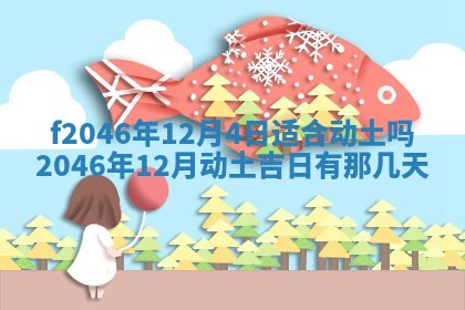 2026年3月份房屋装饰的最佳日期：黄历装修查询