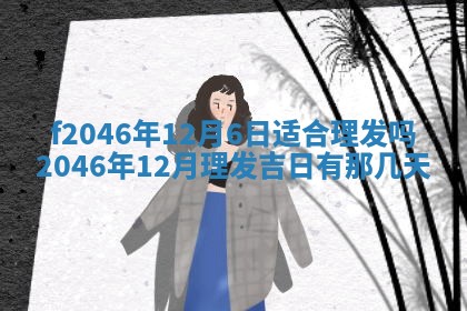 2026年3月份房屋装饰的最佳日期：黄历装修查询