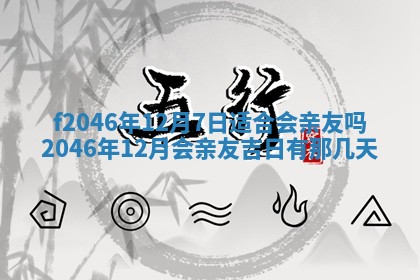 2026年3月份房屋装饰的最佳日期：黄历装修查询