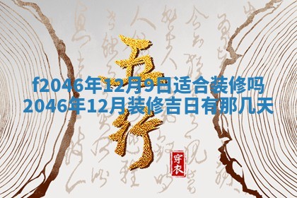 2026年3月份房屋装饰的最佳日期：黄历装修查询