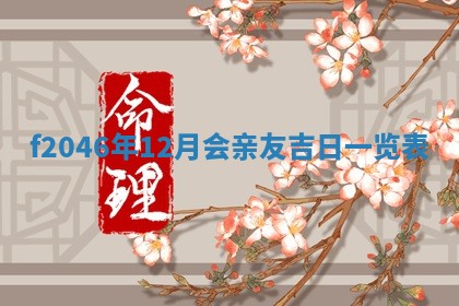 2026年3月份房屋装饰的最佳日期：黄历装修查询
