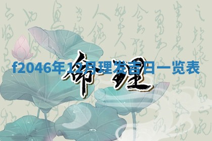 老黄历6月24日：兴工推荐分析,动土吉日推荐