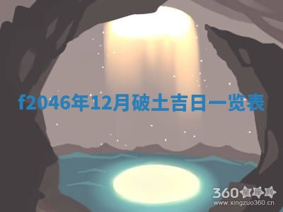 老黄历6月24日：兴工推荐分析,动土吉日推荐