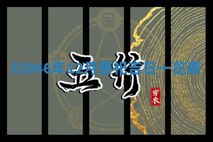 2026年3月份房屋装饰的最佳日期：黄历装修查询