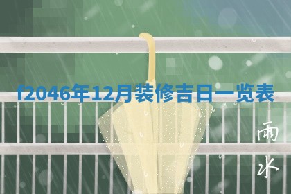 老黄历6月24日：兴工推荐分析,动土吉日推荐