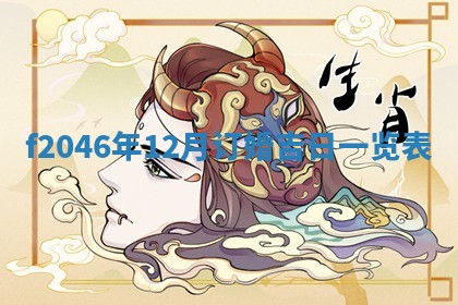 老黄历6月24日：兴工推荐分析,动土吉日推荐