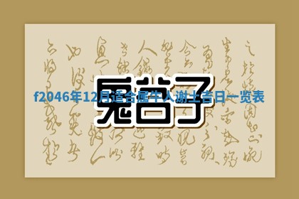 2026年3月份房屋装饰的最佳日期：黄历装修查询