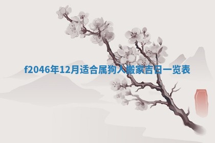 2026年3月份房屋装饰的最佳日期：黄历装修查询
