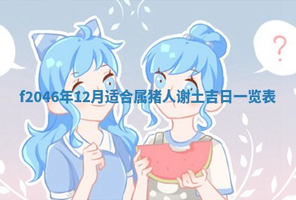 2026年3月份房屋装饰的最佳日期：黄历装修查询