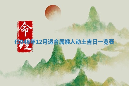 2026年3月份房屋装饰的最佳日期：黄历装修查询