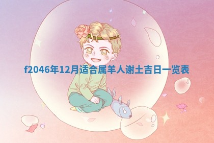 2025年6月9日适合房屋装饰吗,装修吉日查询