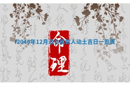 2026年3月份房屋装饰的最佳日期：黄历装修查询