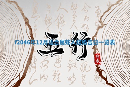 2026年3月份房屋装饰的最佳日期：黄历装修查询