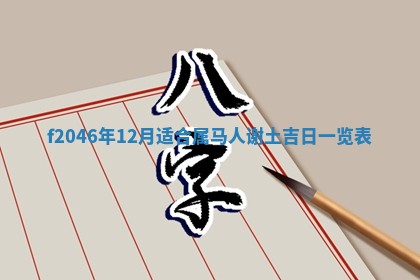 2026年3月份房屋装饰的最佳日期：黄历装修查询