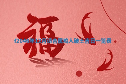 2026年3月份房屋装饰的最佳日期：黄历装修查询