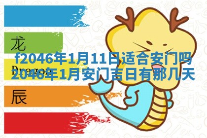 2026年3月份房屋装饰的最佳日期：黄历装修查询