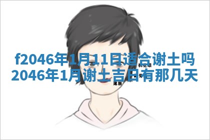 2026年3月份房屋装饰的最佳日期：黄历装修查询