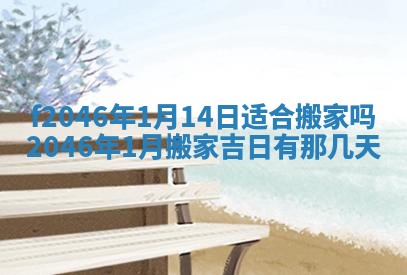 2025年6月9日适合房屋装饰吗,装修吉日查询