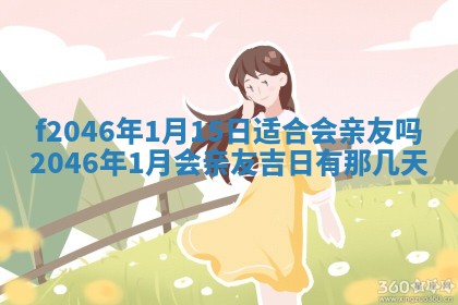 2026年3月份房屋装饰的最佳日期：黄历装修查询