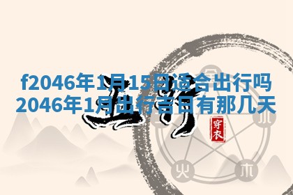 2026年3月份房屋装饰的最佳日期：黄历装修查询