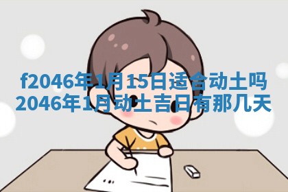 2026年3月份房屋装饰的最佳日期：黄历装修查询