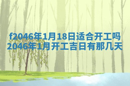 2026年3月份房屋装饰的最佳日期：黄历装修查询