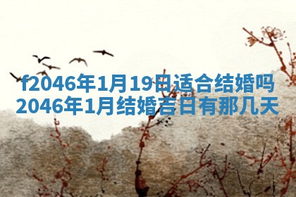 2026年3月份房屋装饰的最佳日期：黄历装修查询