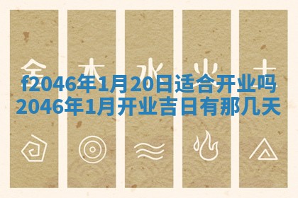 2026年3月份房屋装饰的最佳日期：黄历装修查询